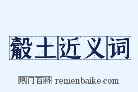 觳土近义词是什么意思的图片